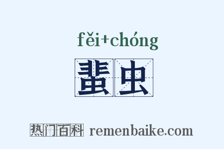 蜚虫是什么意思的图片